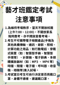 藝才班鑑定考試注意事項.png