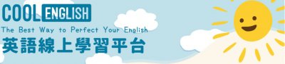 https://www.coolenglish.edu.tw/