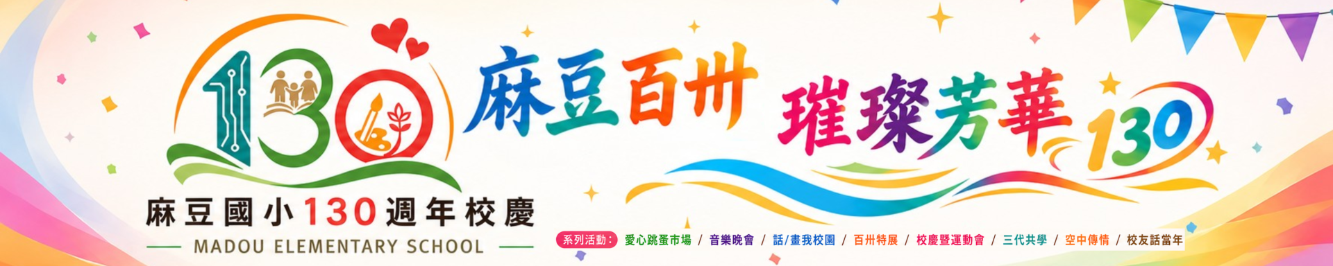 麻豆國小130校慶