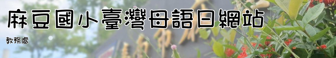 Web Title:教務處