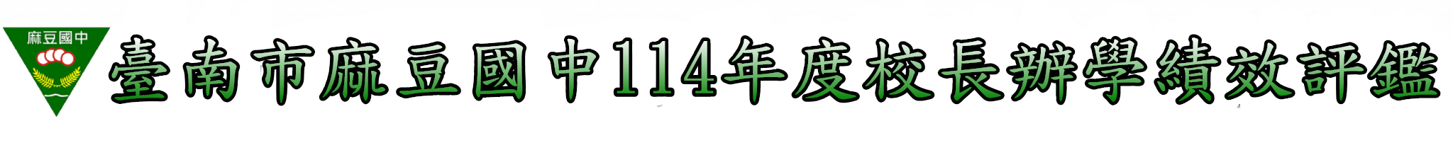 台南市麻豆國中113學年校務評鑑