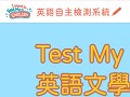 英語自主檢測系統 | TestMyEnglish pic
