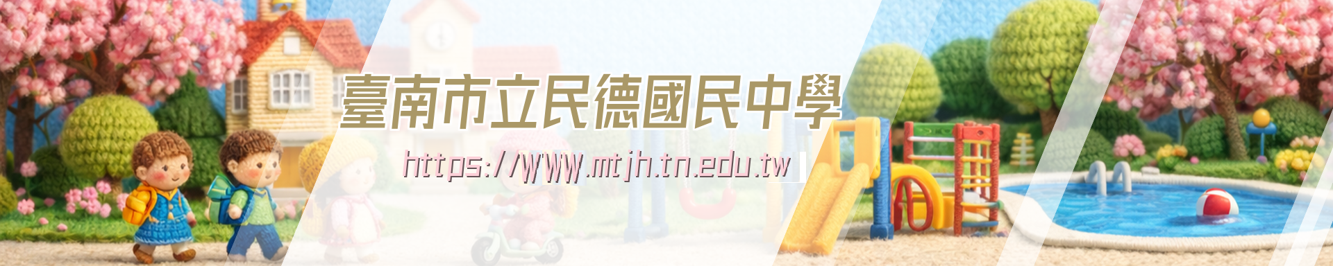 臺南市市立民德國民中學全球資訊網