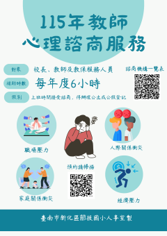115年教師心理諮商服務宣導海報.png