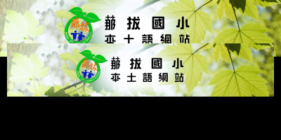 臺南市那拔國小本土語網站