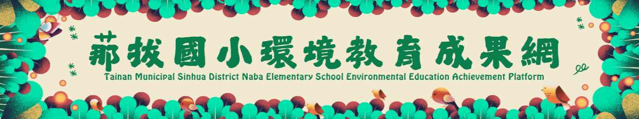 Web Title:那拔國小環境教育網