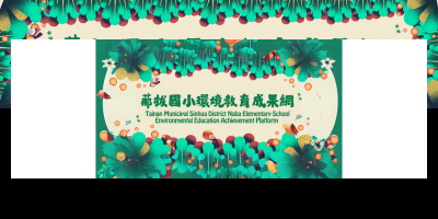 那拔國小環境教育成果網
