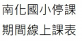 南化國小停課期間線上課表 pic