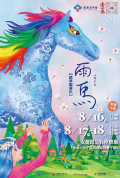 2024雨馬演出-台南四百.png