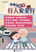 2025交通安全月海報W59H84_行人版.jpg