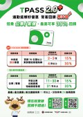 TPASS 2.0+海報-A4_1.jpg