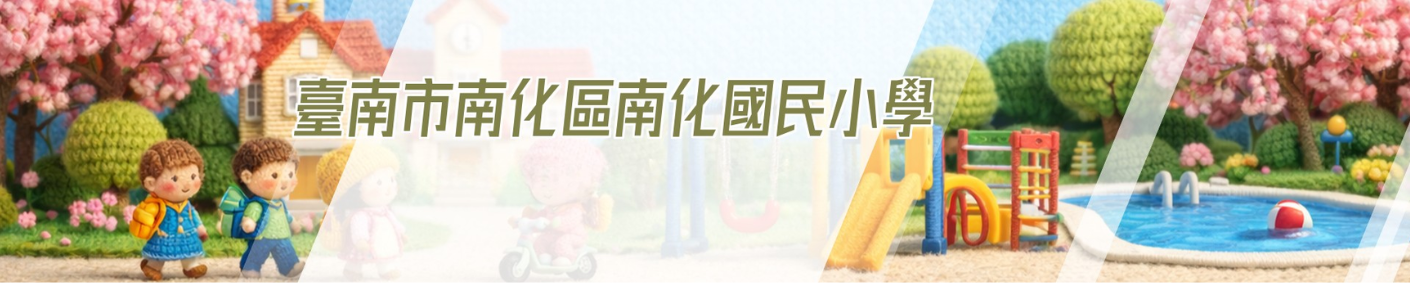 南化國小
