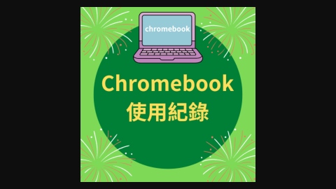 Chromebook使用紀錄表logo或縮圖