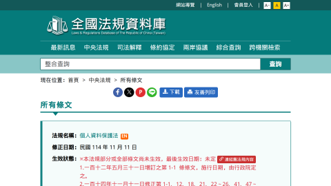 個人資料保護法-全國法規資料庫logo或縮圖