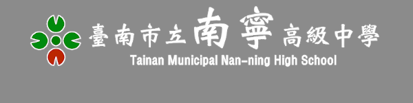 臺南市立南寧高級中學 109學年度第一學期開學日流程 8 31星期一