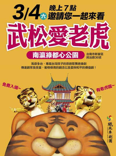 0304 武松愛老虎-海報.jpg
