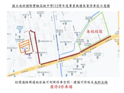 南科實中112學年度畢業典禮停車區示意圖__無西拉雅大道_國高中部_page-0002.jpg.jpg