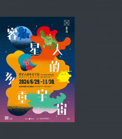 1130916公文附件_「客星人的多重宇宙-臺南400客家大展」電子海報.png