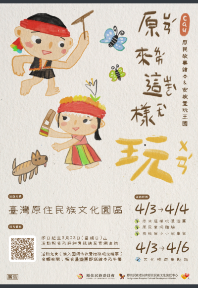 原住民族委員會原住民族文化發展中心於本（114）年兒童節連假辦理「原來這樣玩．小小故事家」系列活動，結合文化走讀、故事導讀與手作體驗，請協助公告周知，並鼓勵學生造訪「臺灣原住民族文化園區」.png