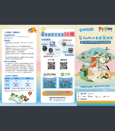 中華電信「2025FunPark童書星創獎-數位繪本徵選與創意說故事競賽」DM01.png