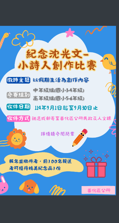 臺南市善化區公所 114 年度「紀念沈光文-小詩人創作比賽」海報.png