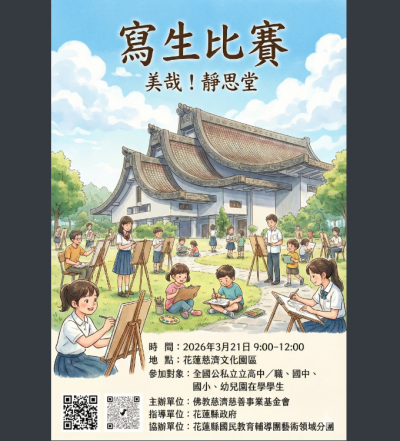 美哉！靜思堂寫生比賽海報.png