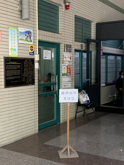 附件一轉學繳件等候區.JPG