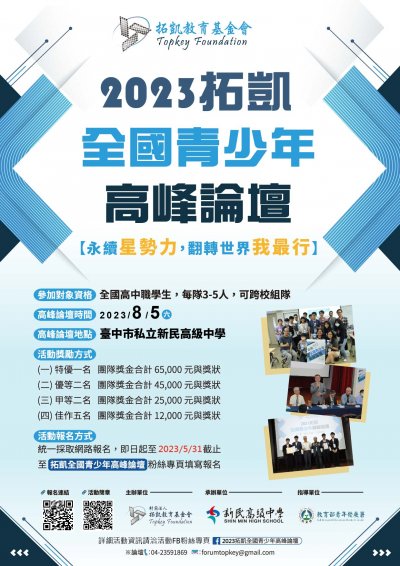 2023拓凱全國青少年高峰論壇-海報-01.jpg