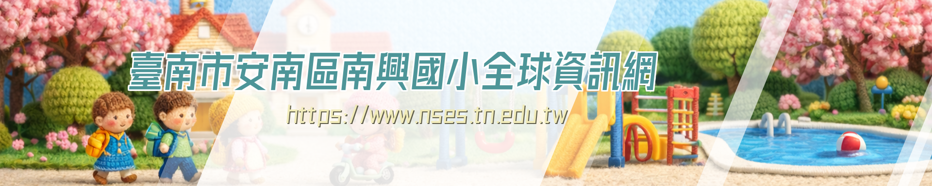 臺南市安南區南興國民小學