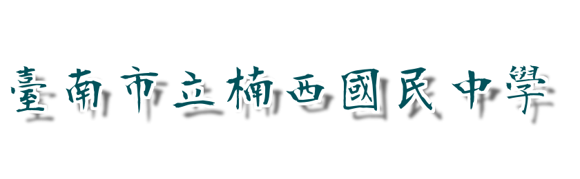 臺南市立楠西國民中學