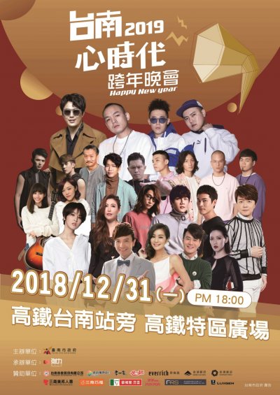 南市2019跨年晚會海報.jpg