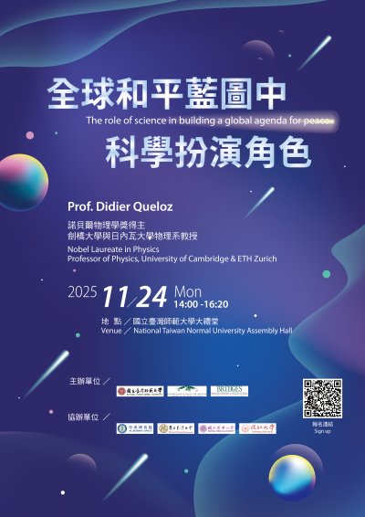 諾貝爾物理學獎得主Didier Queloz教授講座 海報.jpg