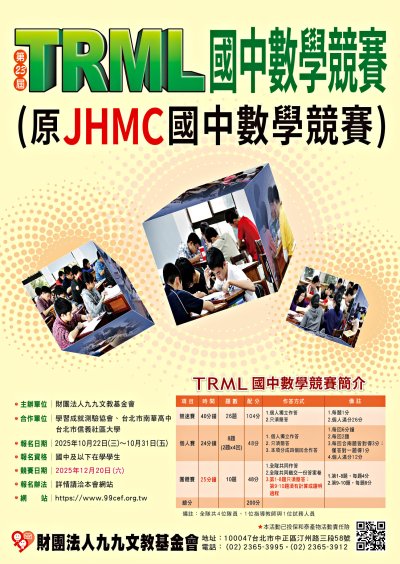 第23屆TRML國中數學競賽 (原JHMC國中數學競賽) 海報.jpg
