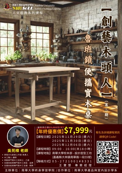 南華大學終身學習學院人文經典系列【創藝木頭人】(第三期) 魯班鎖便擕實木桌 課程海報.jpg