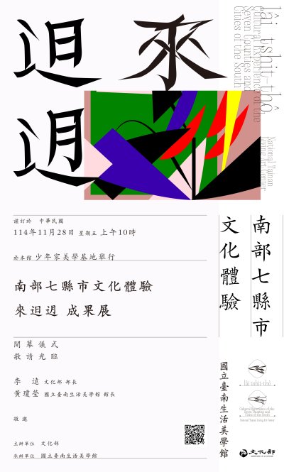 114年「文化體驗教育計畫(南區)」成果展電子邀請卡.jpeg