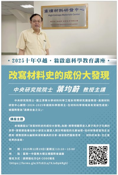 114學年大師講座改寫材料史成分大發現海報及報名QR.jpg