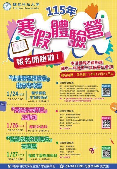 輔英科技大學115年寒假體驗營.jpg