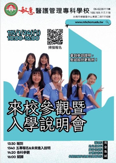 敏惠醫專五專入學校園說明會.JPG