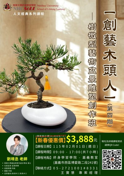 【創藝木頭人】(第四期)樹微型藝術盆景雕塑創作班 海報.jpg