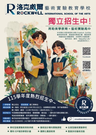 臺中市私立洛克威爾藝術實驗教育學校115學年度入學說明會 海報.jpg