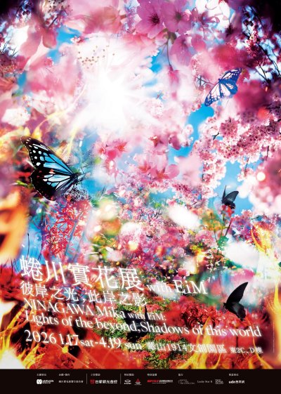 蜷川實花展 with EiM：彼岸之光，此岸之影1.jpg
