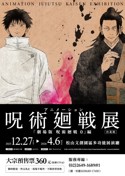 咒術迴戰展《劇場版 咒術迴戰0》篇 海報1.jpg