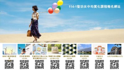 114-1聖功女中均質化課程報名網址.jpg