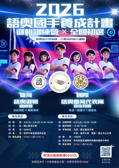 2026年語奧國手養成計畫 海報.jpg