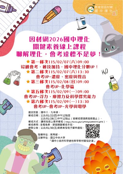2026國中理化線上課程 海報.jpg