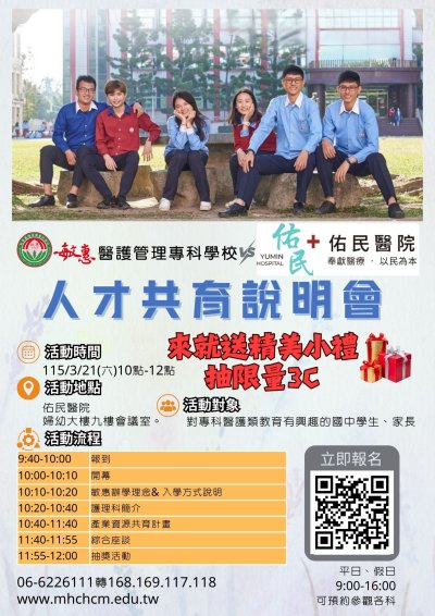 敏惠醫專與南投縣佑民醫院舉辦人才共育暨五專入學說明會 海報.jpg