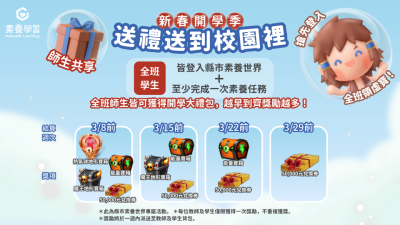「PaGamO 新春開學季｜送禮送到校園裡」活動文宣1.png