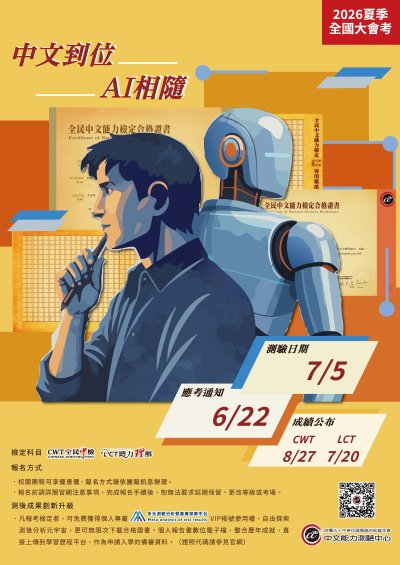 中文能力測驗中心_2026夏季全國大會考海報.jpg