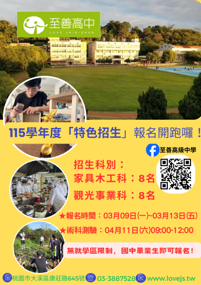 115學年度至善高級中等學校特色招生專業群科甄選入學海報.png