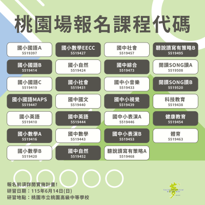 桃園場報名課程代碼.png